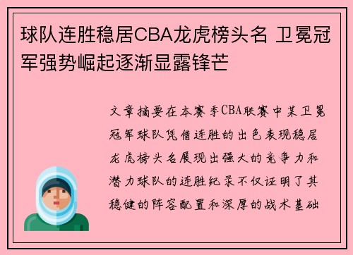 球队连胜稳居CBA龙虎榜头名 卫冕冠军强势崛起逐渐显露锋芒