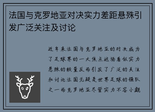 法国与克罗地亚对决实力差距悬殊引发广泛关注及讨论