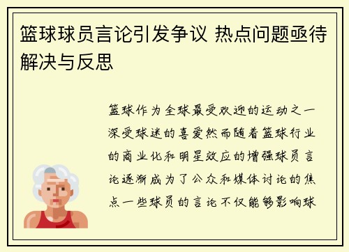 篮球球员言论引发争议 热点问题亟待解决与反思