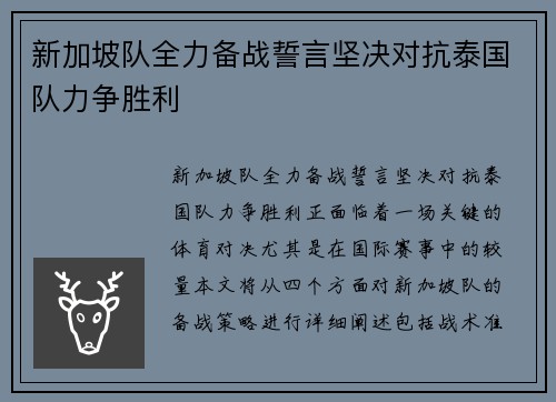 新加坡队全力备战誓言坚决对抗泰国队力争胜利