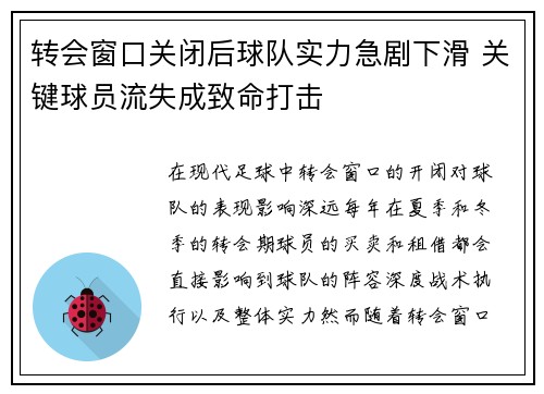 转会窗口关闭后球队实力急剧下滑 关键球员流失成致命打击