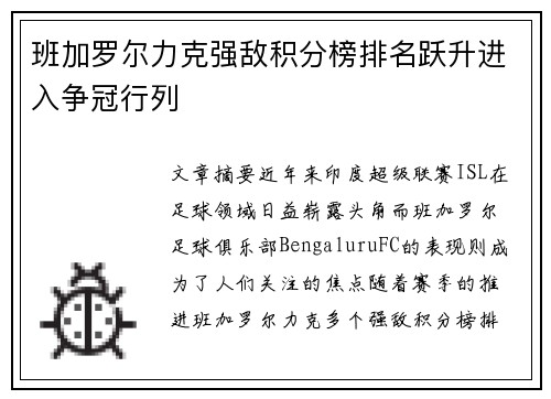 班加罗尔力克强敌积分榜排名跃升进入争冠行列