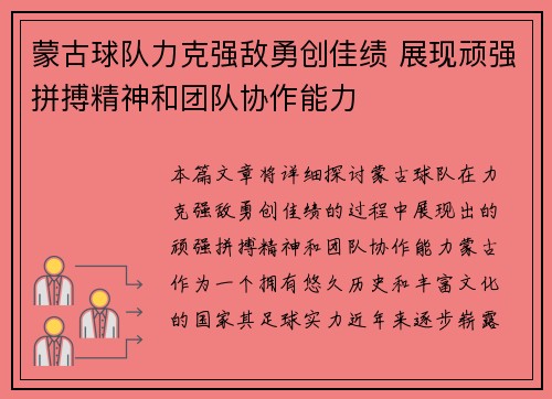蒙古球队力克强敌勇创佳绩 展现顽强拼搏精神和团队协作能力
