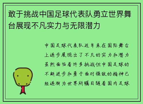 敢于挑战中国足球代表队勇立世界舞台展现不凡实力与无限潜力