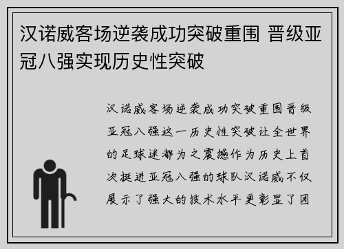 汉诺威客场逆袭成功突破重围 晋级亚冠八强实现历史性突破
