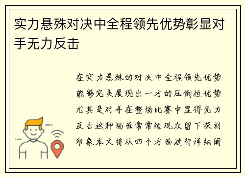 实力悬殊对决中全程领先优势彰显对手无力反击