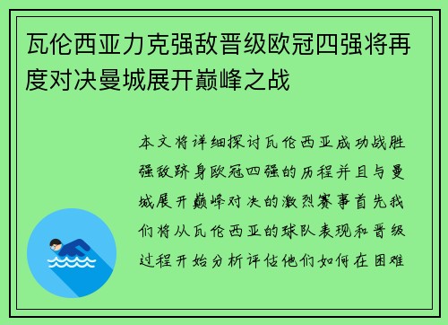 瓦伦西亚力克强敌晋级欧冠四强将再度对决曼城展开巅峰之战