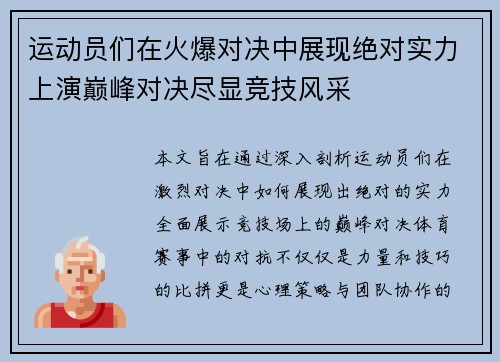 运动员们在火爆对决中展现绝对实力上演巅峰对决尽显竞技风采