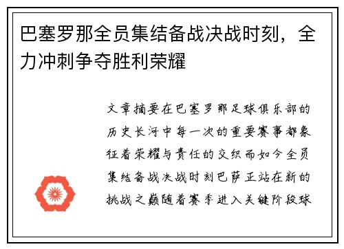 巴塞罗那全员集结备战决战时刻，全力冲刺争夺胜利荣耀