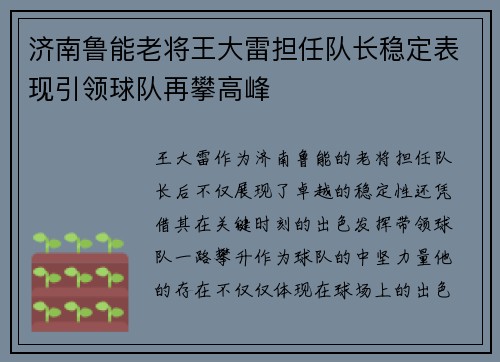 济南鲁能老将王大雷担任队长稳定表现引领球队再攀高峰
