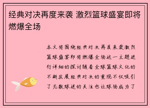 经典对决再度来袭 激烈篮球盛宴即将燃爆全场