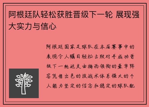 阿根廷队轻松获胜晋级下一轮 展现强大实力与信心