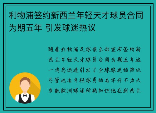 利物浦签约新西兰年轻天才球员合同为期五年 引发球迷热议