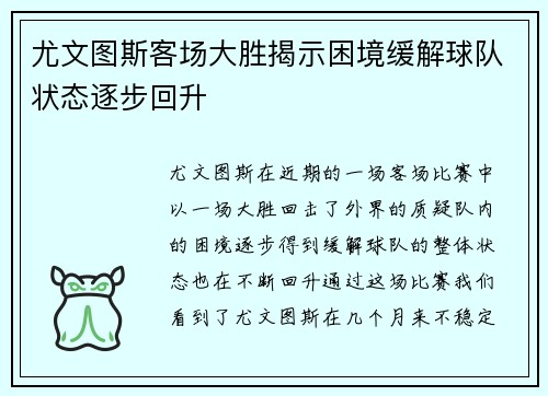 尤文图斯客场大胜揭示困境缓解球队状态逐步回升