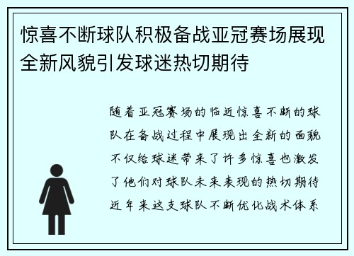 惊喜不断球队积极备战亚冠赛场展现全新风貌引发球迷热切期待