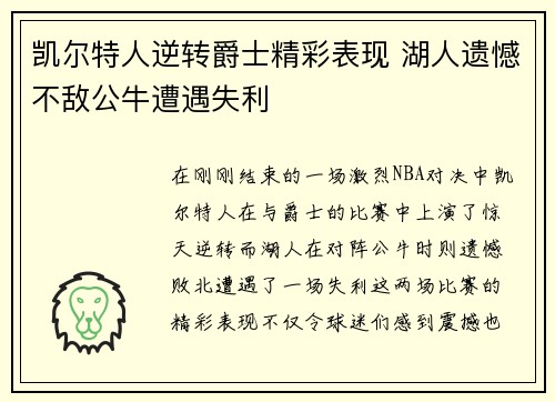 凯尔特人逆转爵士精彩表现 湖人遗憾不敌公牛遭遇失利