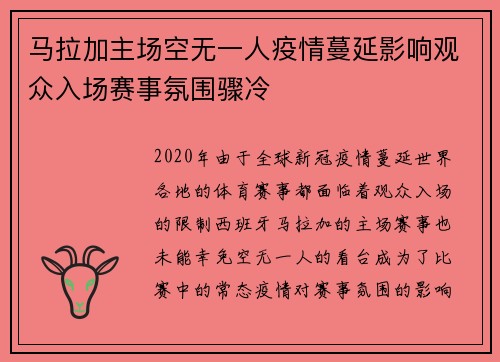 马拉加主场空无一人疫情蔓延影响观众入场赛事氛围骤冷