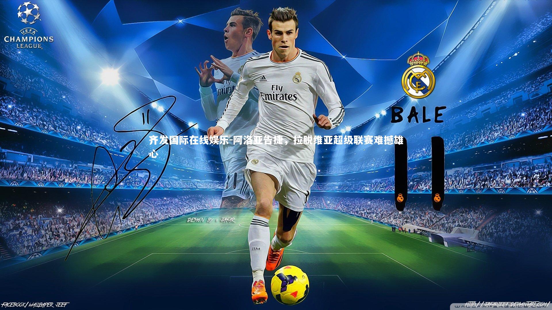 阿洛亚告捷，拉脱维亚超级联赛难撼雄心