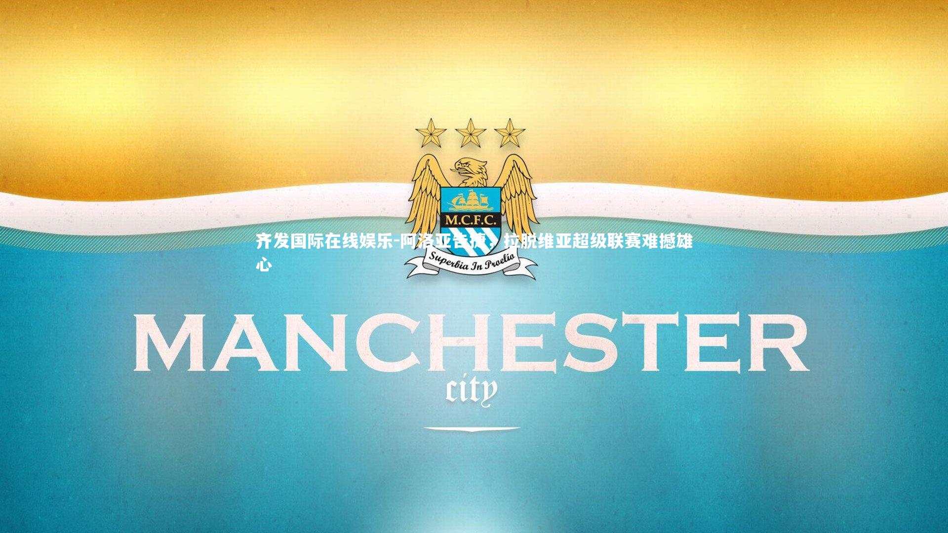 阿洛亚告捷，拉脱维亚超级联赛难撼雄心