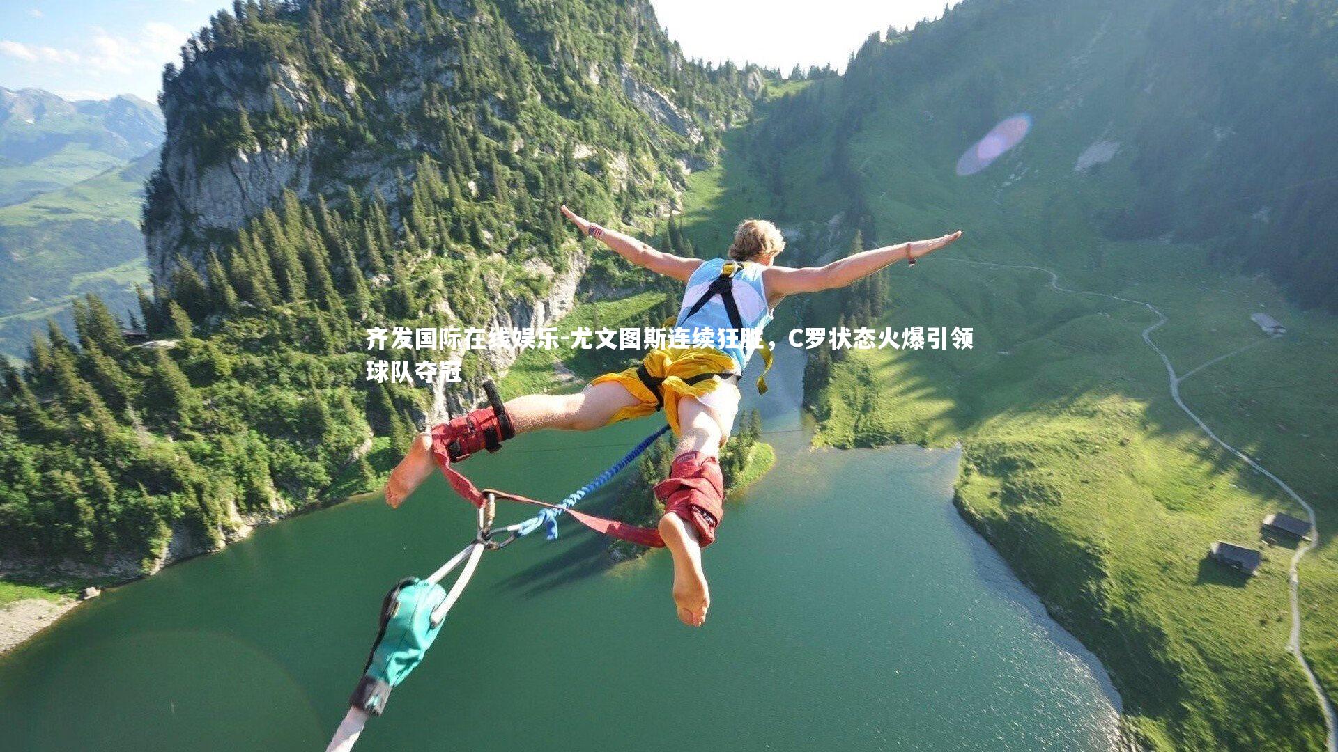 尤文图斯连续狂胜，C罗状态火爆引领球队夺冠