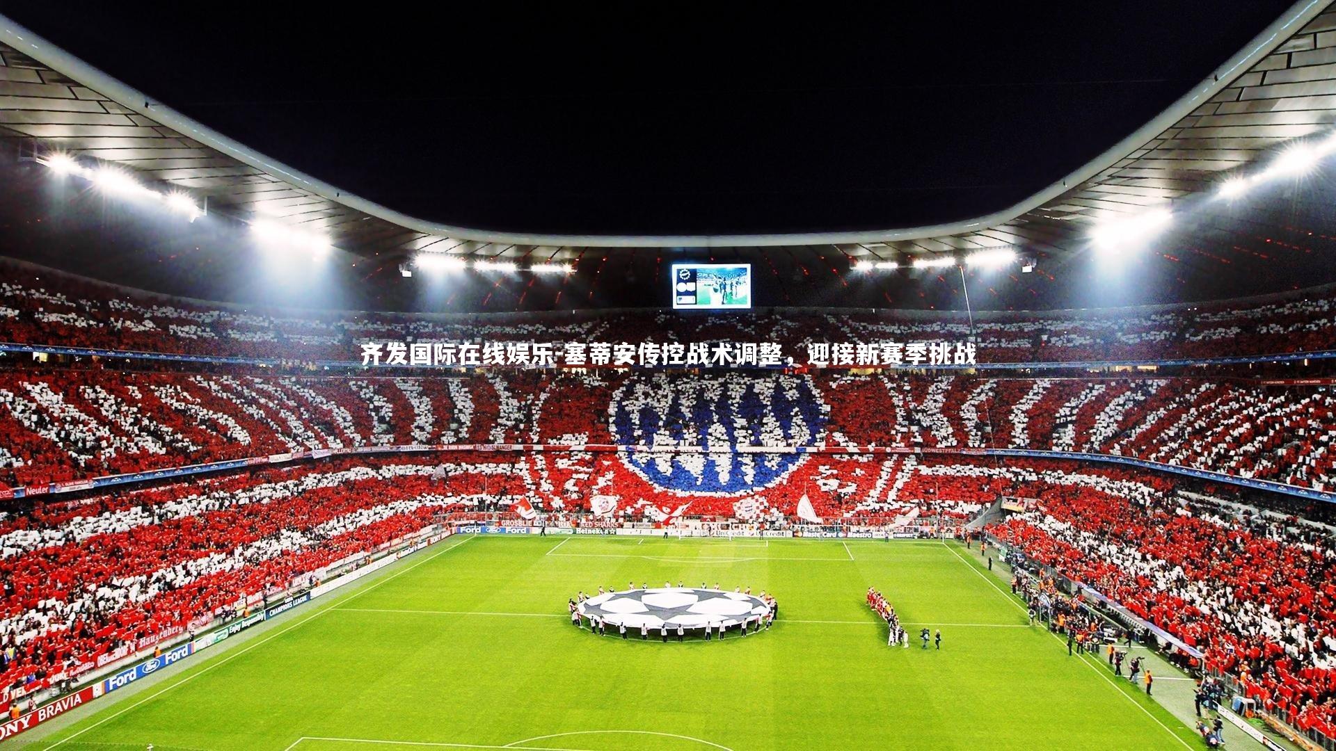 塞蒂安传控战术调整，迎接新赛季挑战