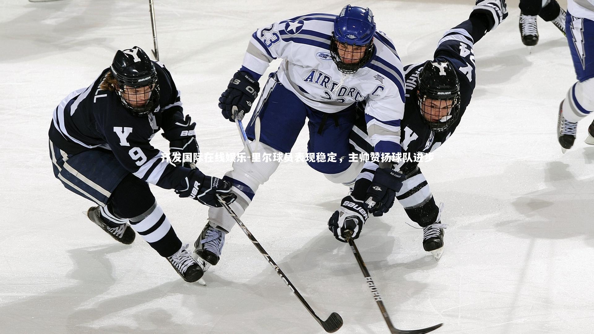 里尔球员表现稳定，主帅赞扬球队进步