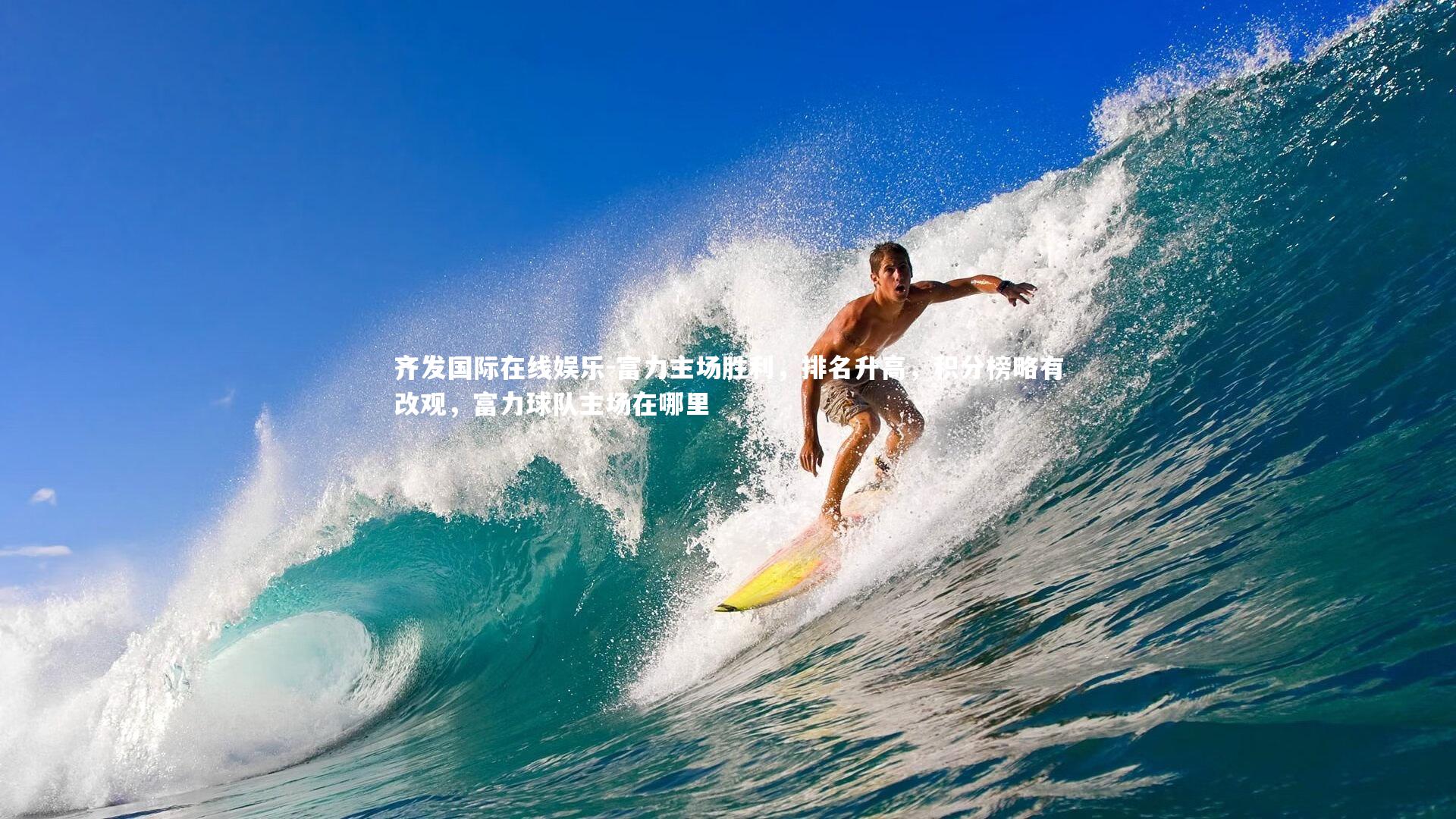 齐发国际在线娱乐-富力主场胜利，排名升高，积分榜略有改观，富力球队主场在哪里