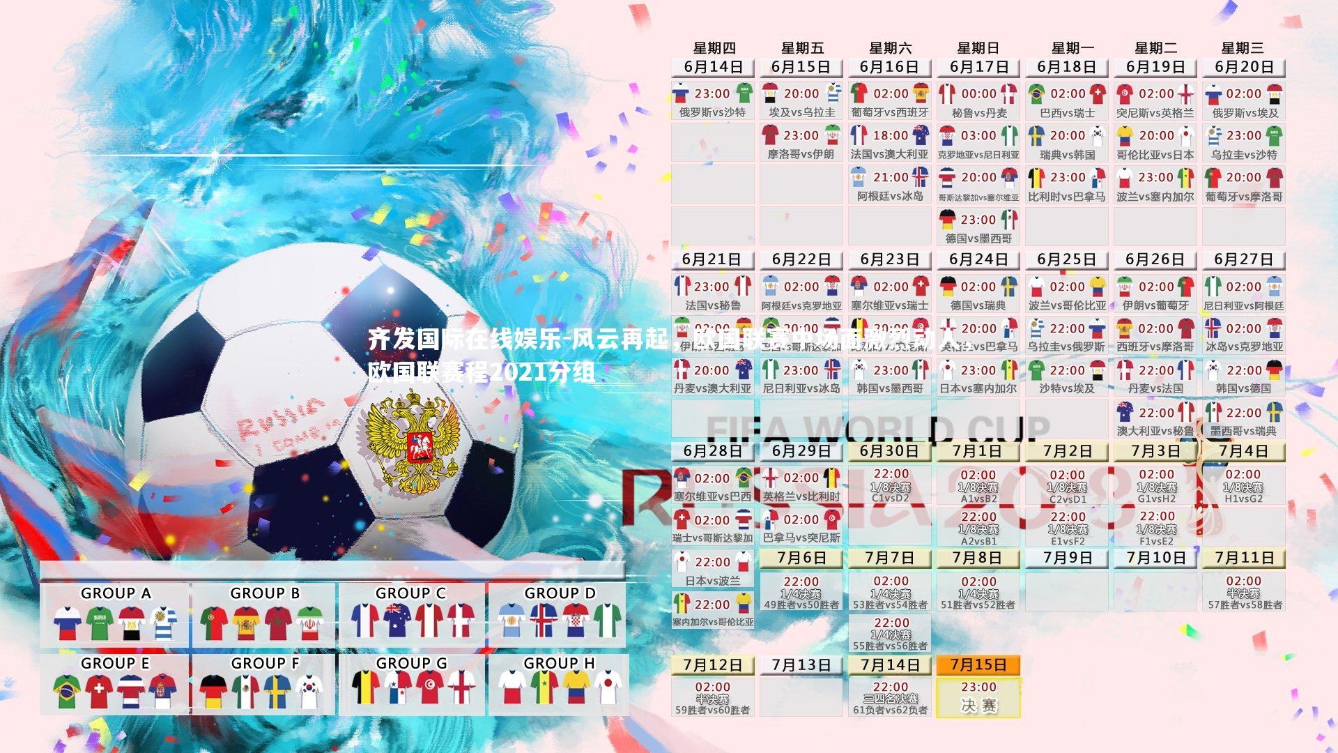 风云再起，欧国联赛中场面激烈动人，欧国联赛程2021分组