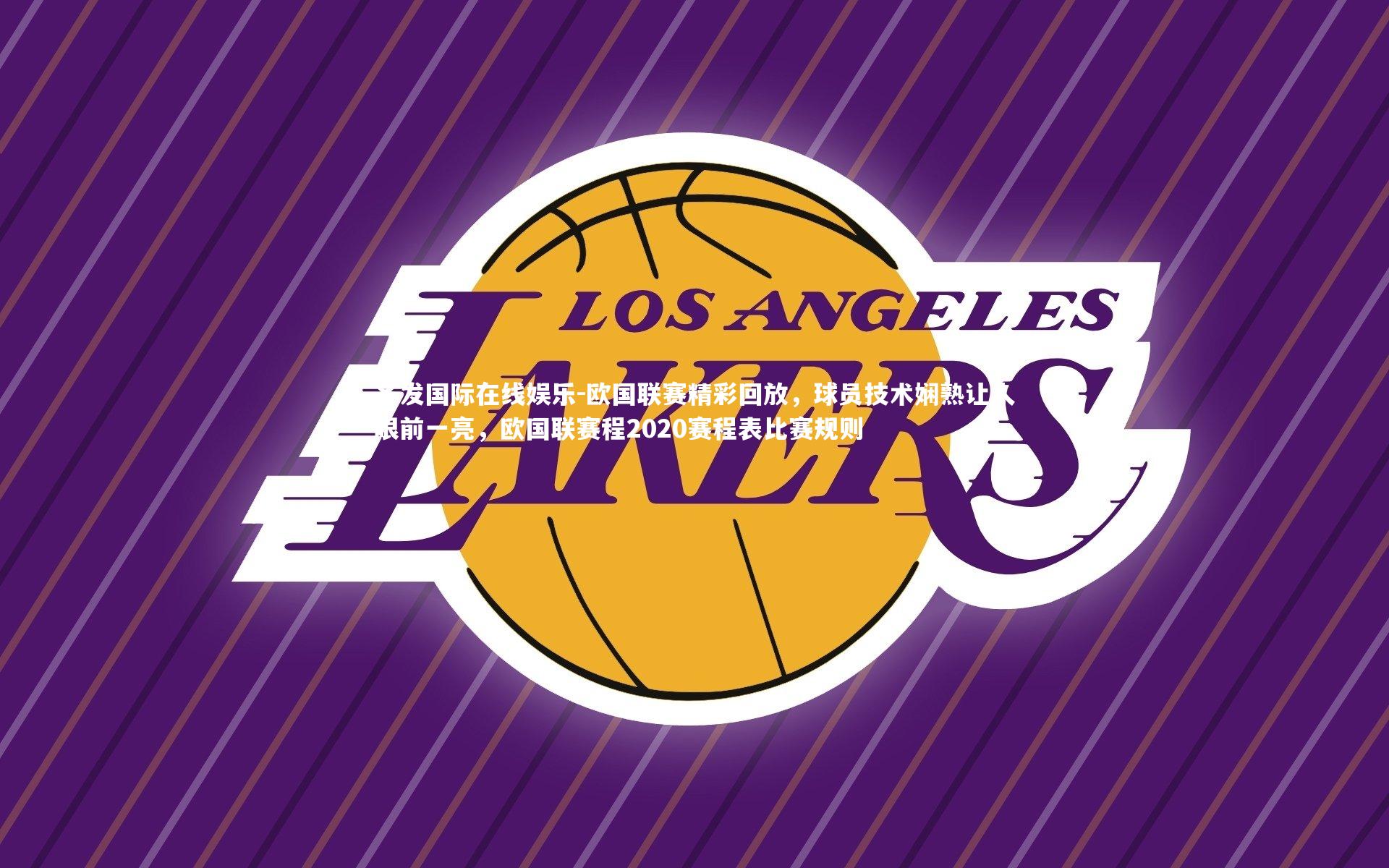 齐发国际在线娱乐-欧国联赛精彩回放，球员技术娴熟让人眼前一亮，欧国联赛程2020赛程表比赛规则