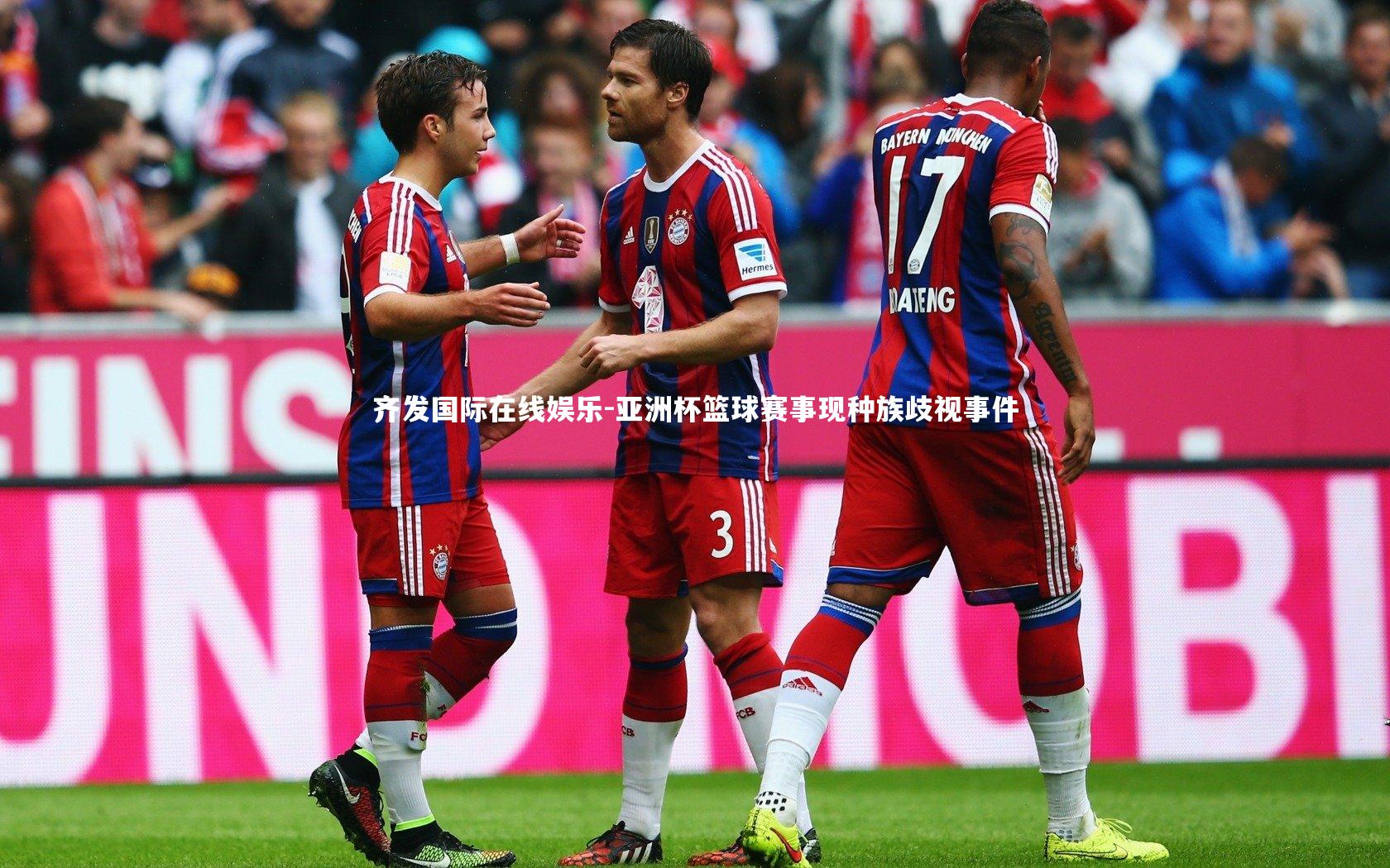 亚洲杯篮球赛事现种族歧视事件