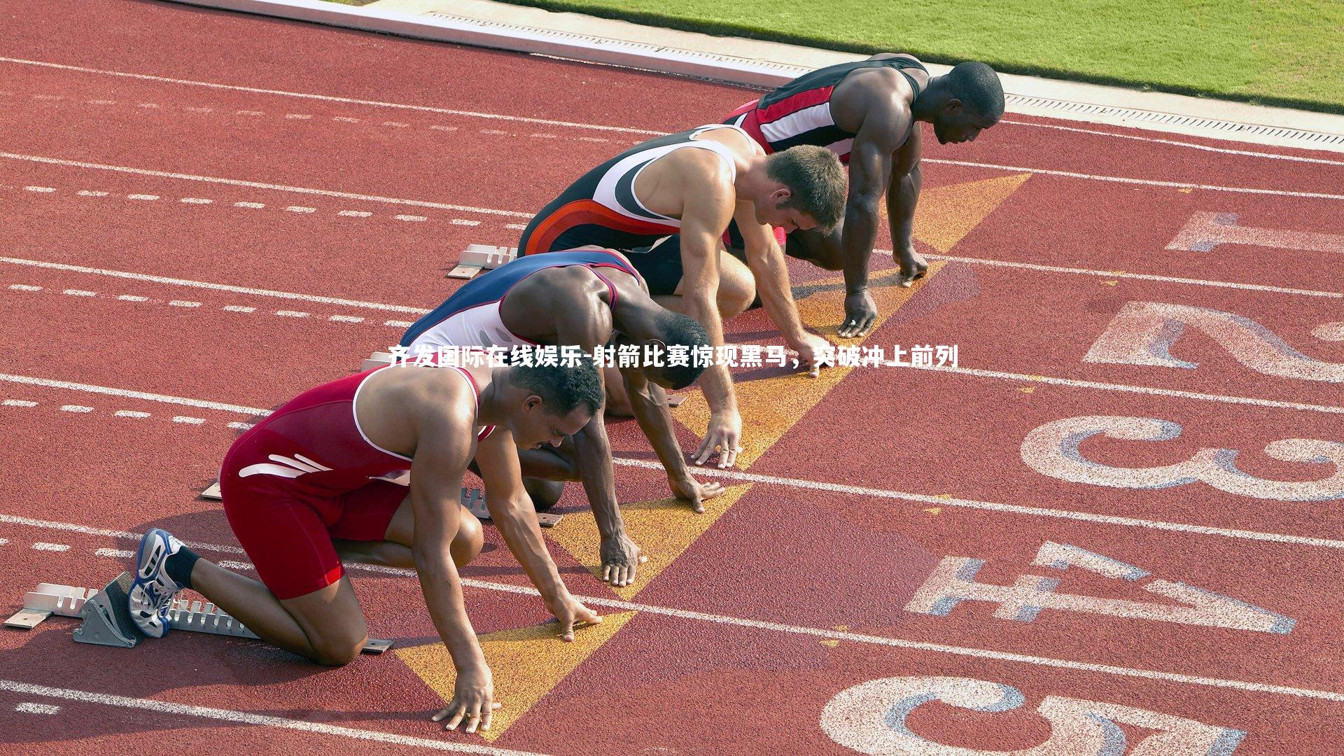 射箭比赛惊现黑马，突破冲上前列