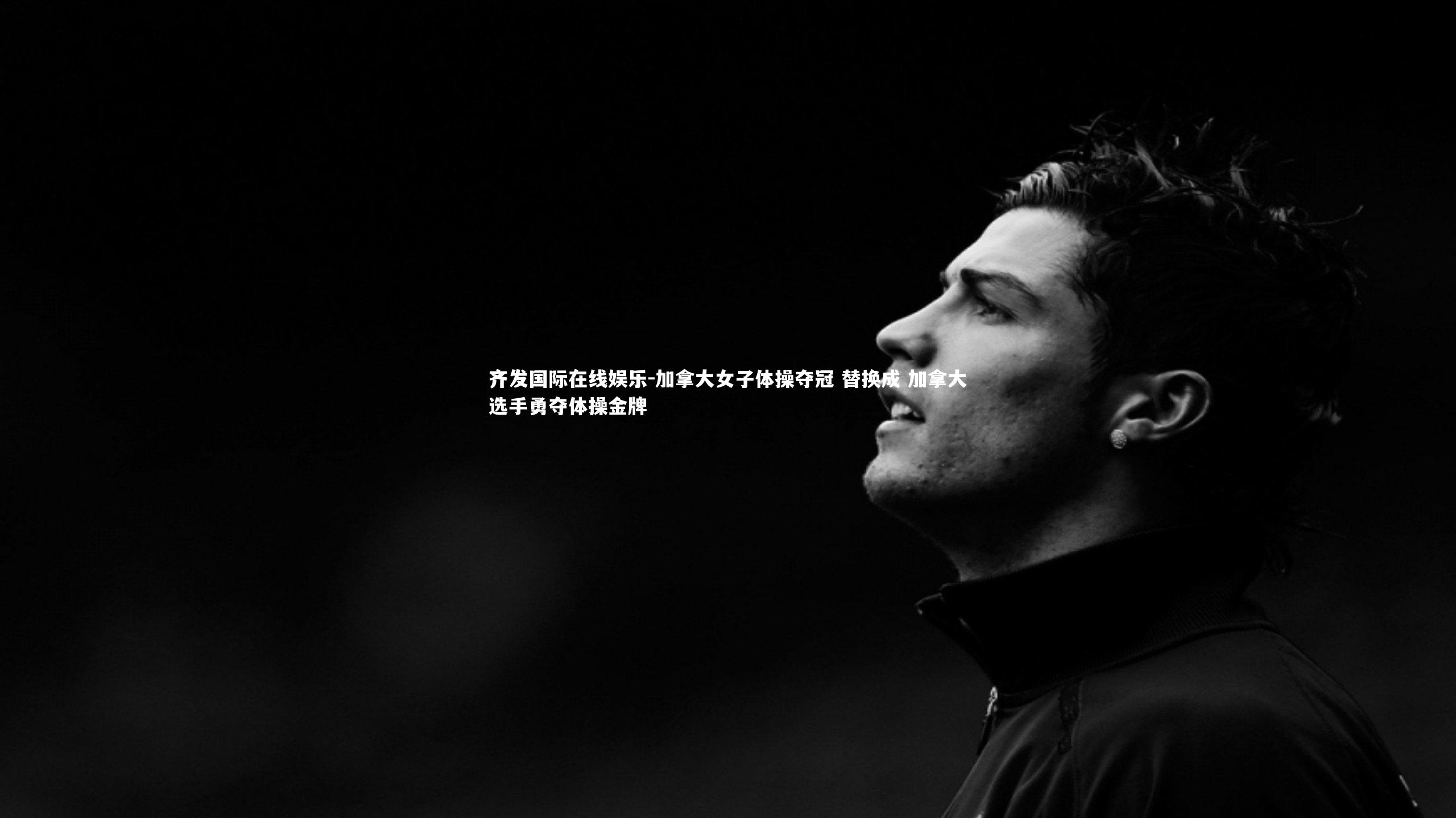 齐发国际在线娱乐-加拿大女子体操夺冠 替换成 加拿大选手勇夺体操金牌