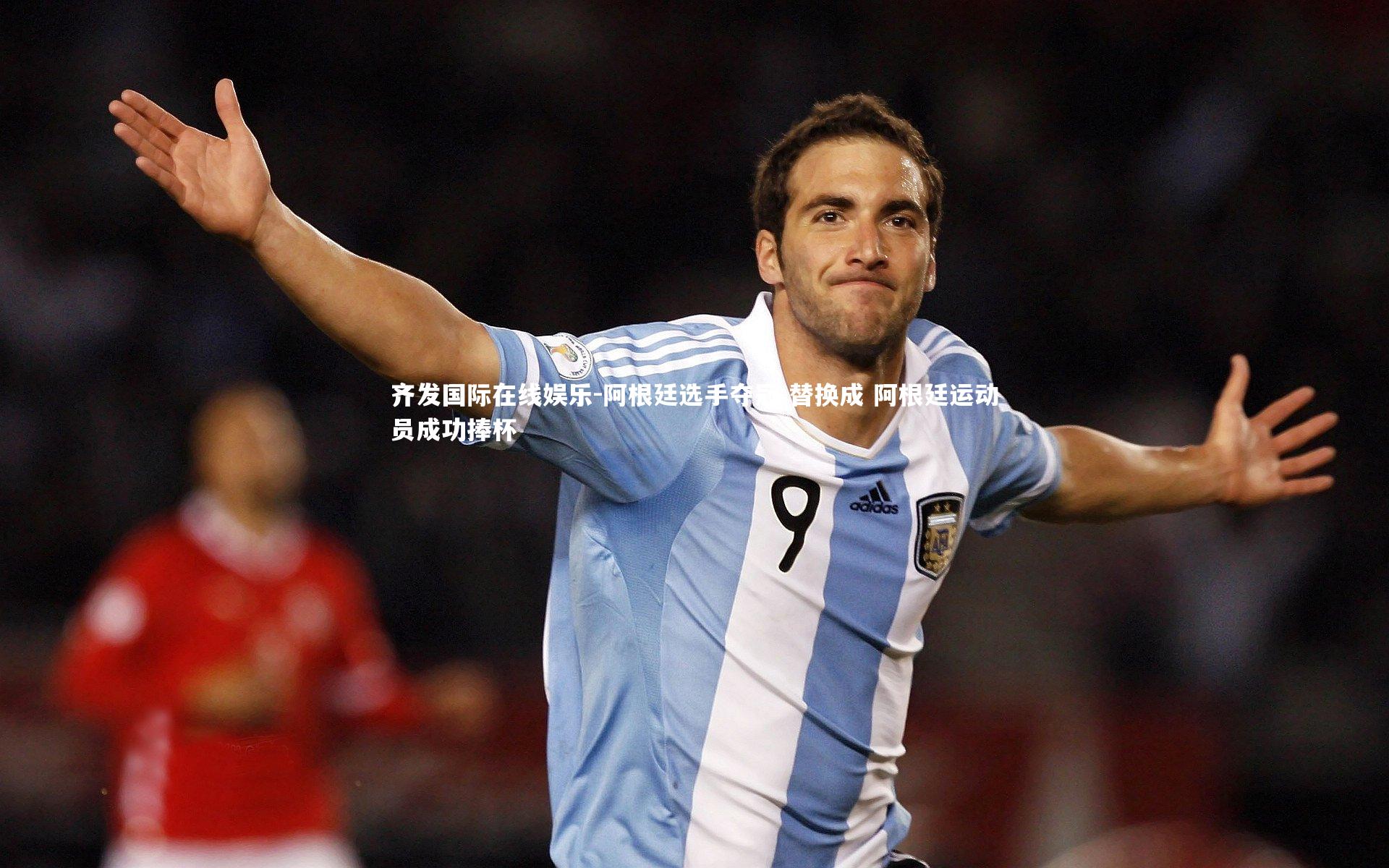 齐发国际在线娱乐-阿根廷选手夺冠 替换成 阿根廷运动员成功捧杯