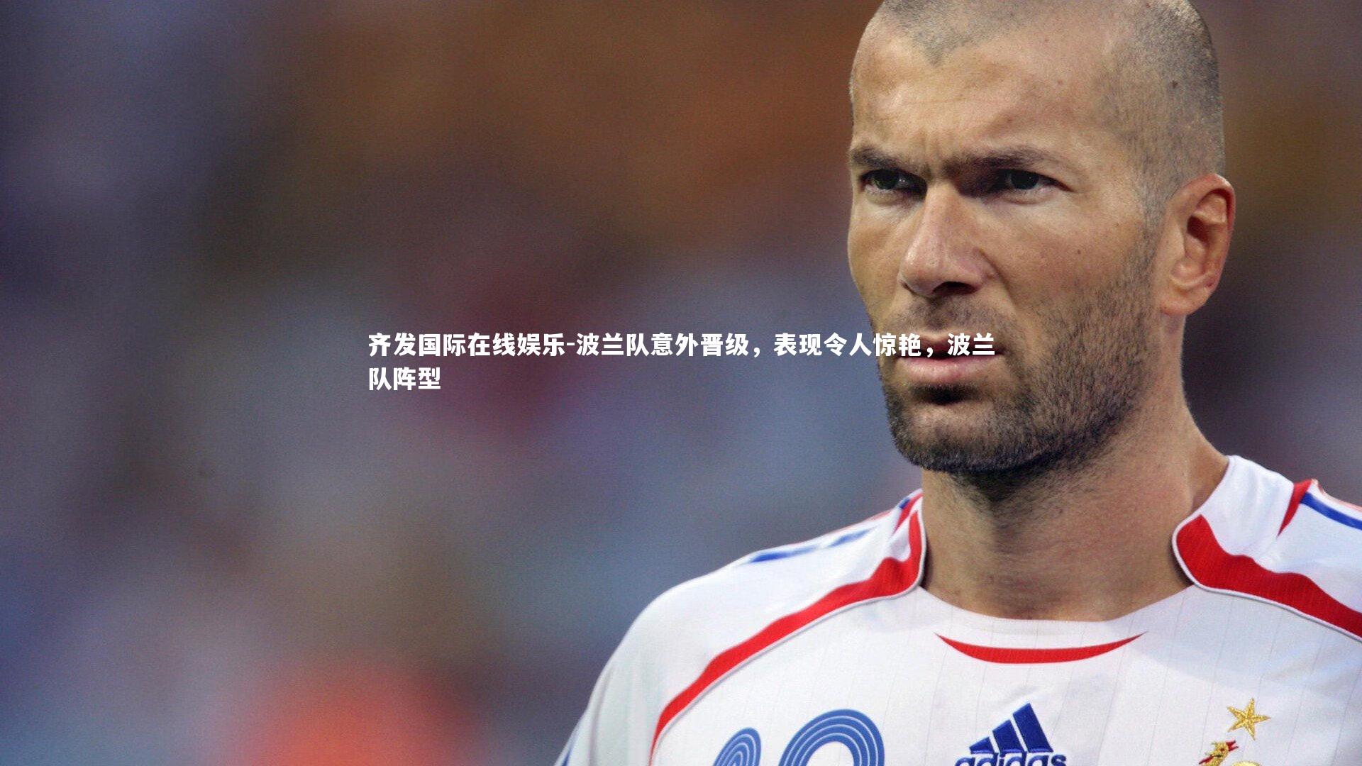 波兰队意外晋级，表现令人惊艳，波兰队阵型