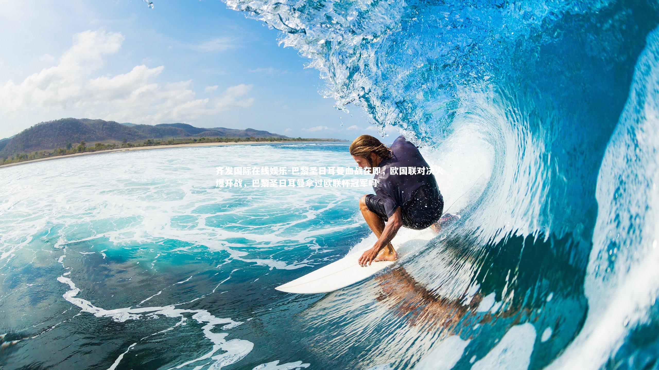 齐发国际在线娱乐-巴黎圣日耳曼血战在即，欧国联对决火爆开战，巴黎圣日耳曼拿过欧联杯冠军吗