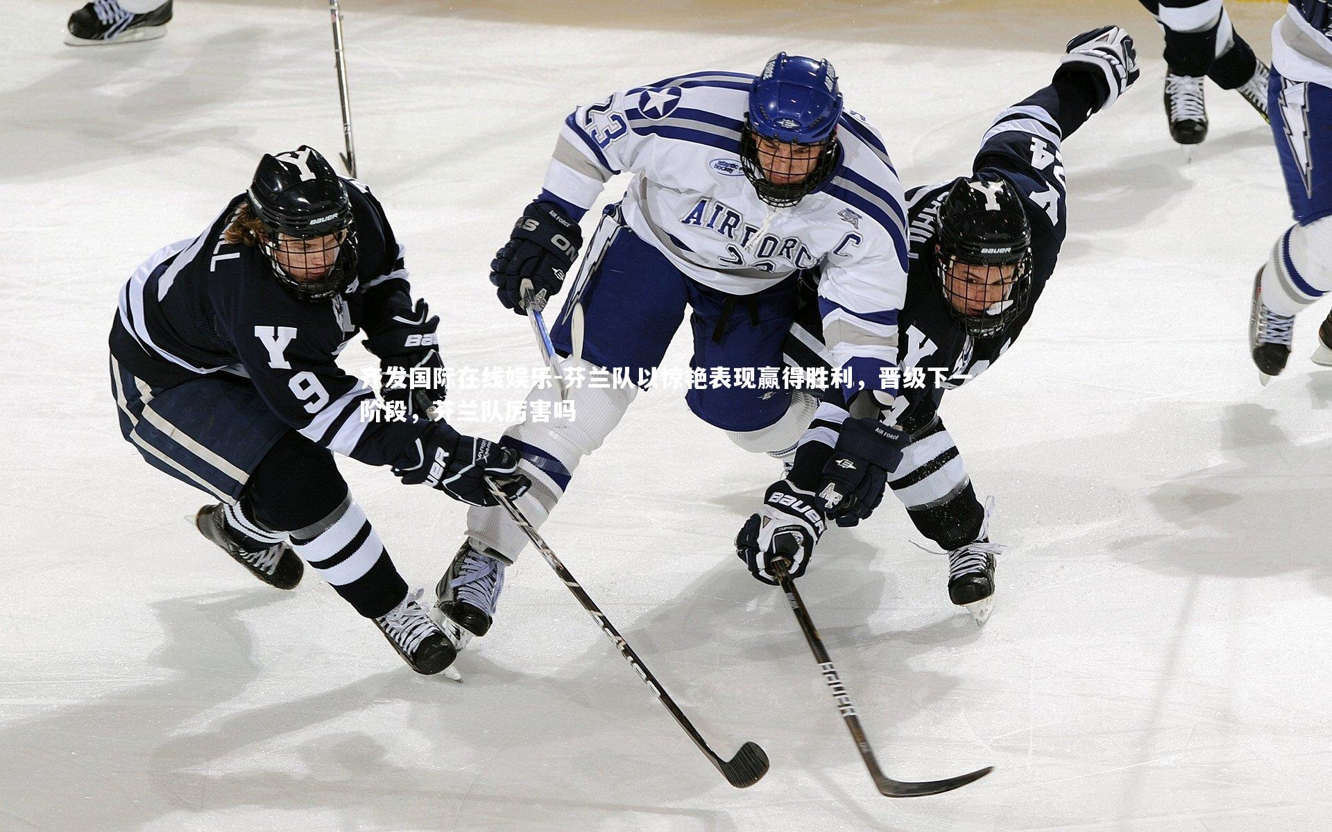 芬兰队以惊艳表现赢得胜利,晋级下一阶段,芬兰队厉害吗