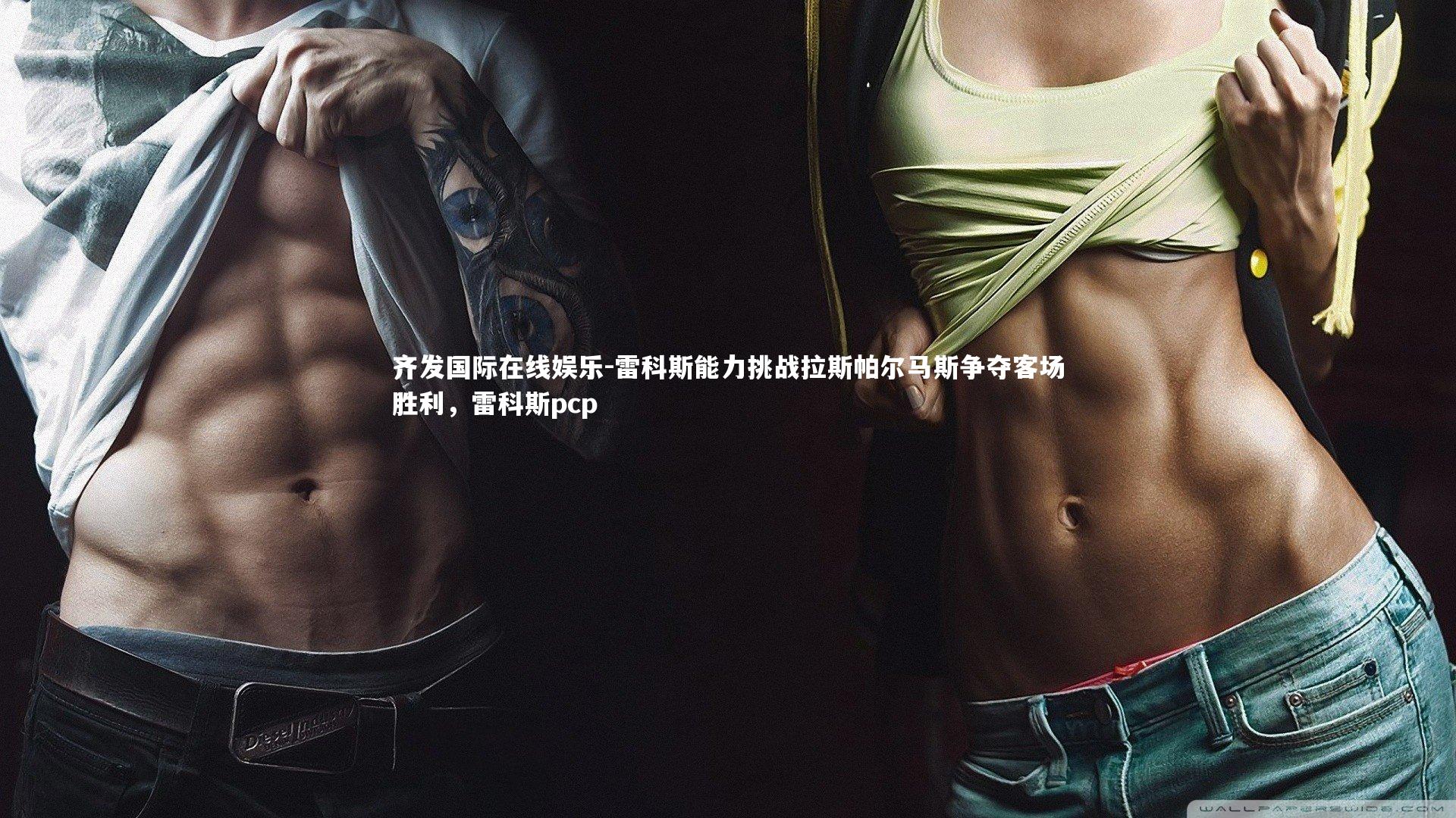 雷科斯能力挑战拉斯帕尔马斯争夺客场胜利，雷科斯pcp