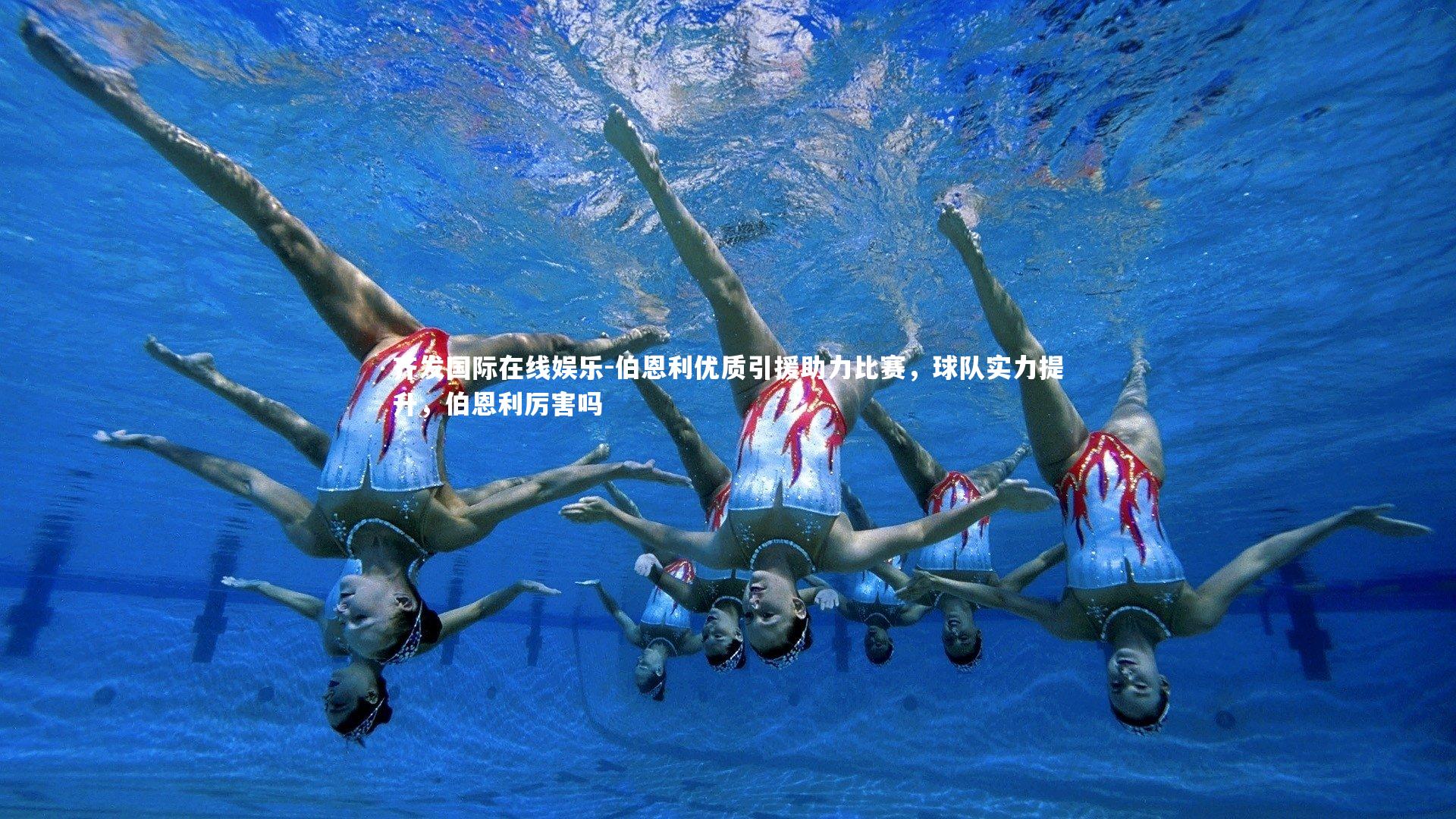 齐发国际在线娱乐-伯恩利优质引援助力比赛，球队实力提升，伯恩利厉害吗