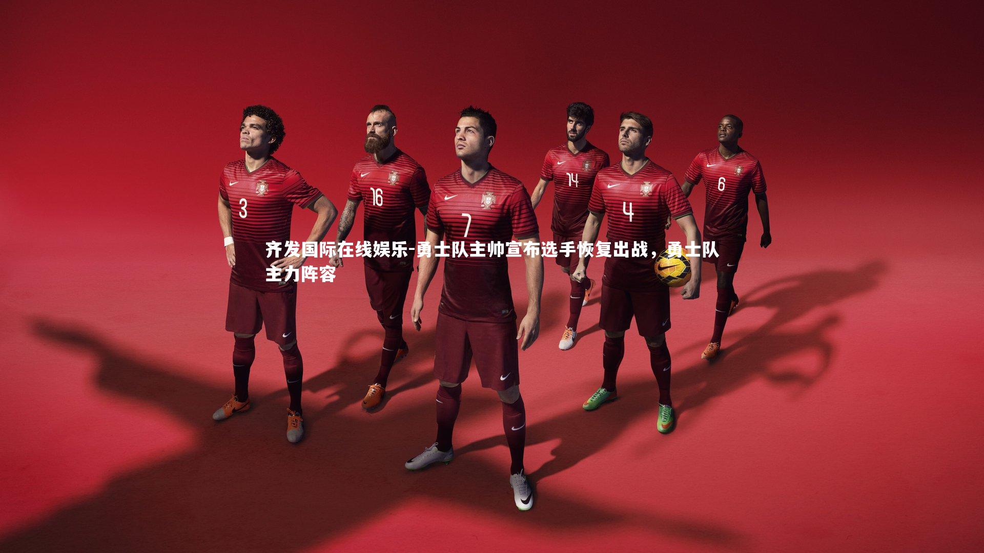 齐发国际在线娱乐-勇士队主帅宣布选手恢复出战，勇士队主力阵容