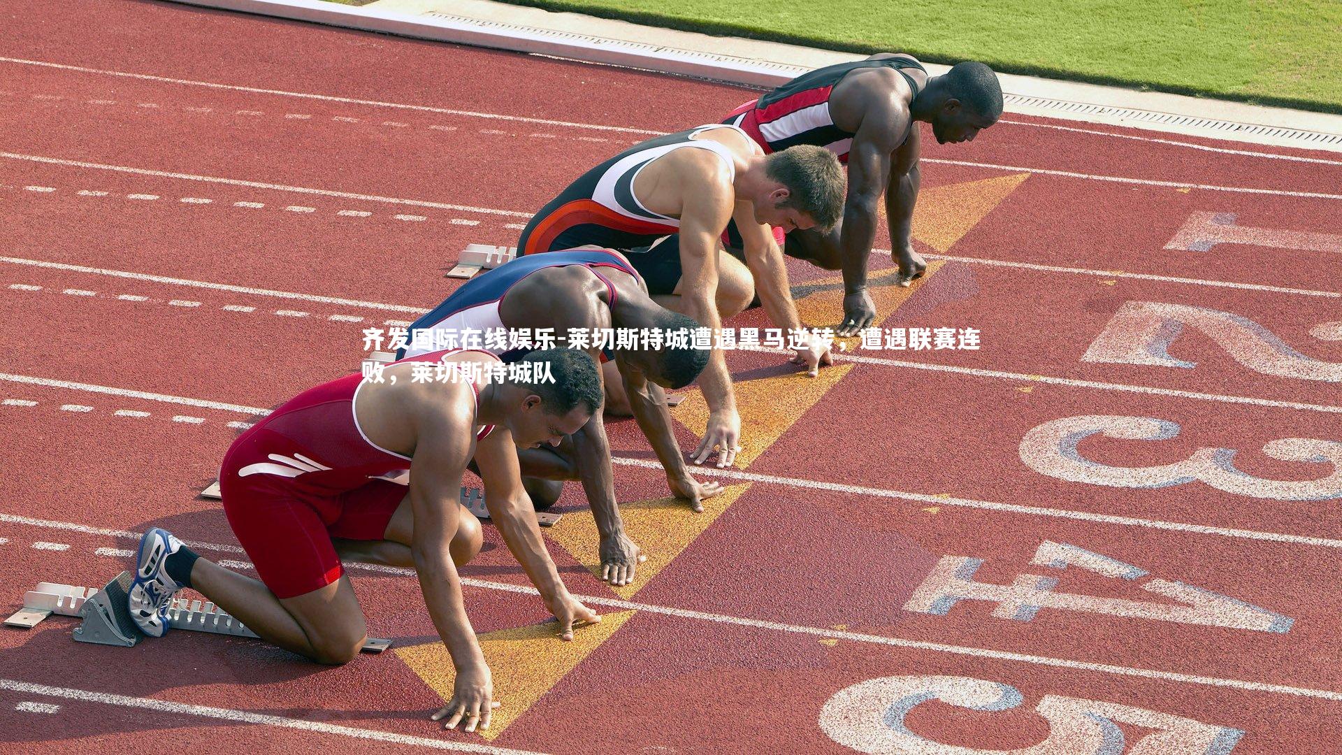 齐发国际在线娱乐-莱切斯特城遭遇黑马逆转，遭遇联赛连败，莱切斯特城队