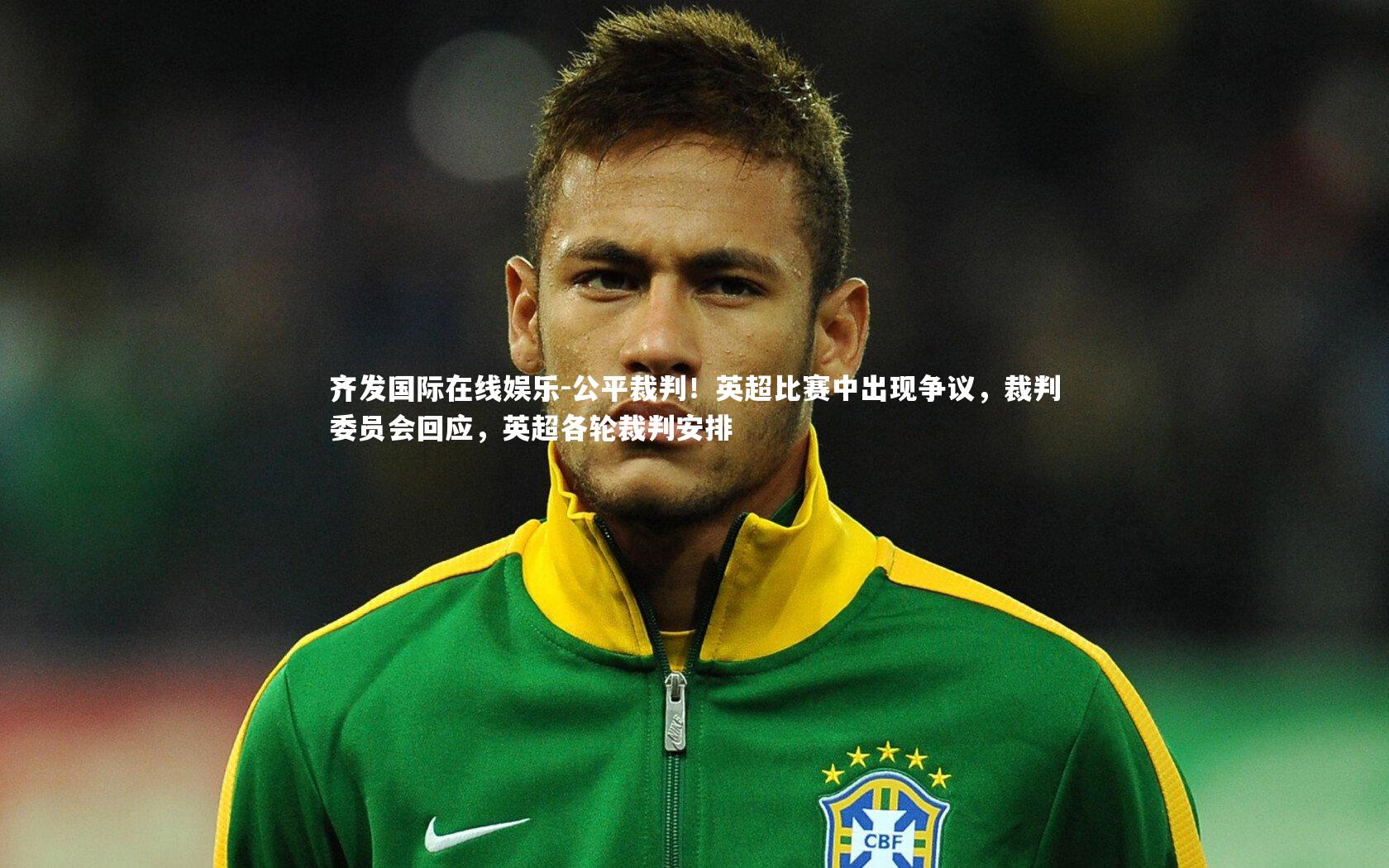 齐发国际在线娱乐-公平裁判！英超比赛中出现争议，裁判委员会回应，英超各轮裁判安排