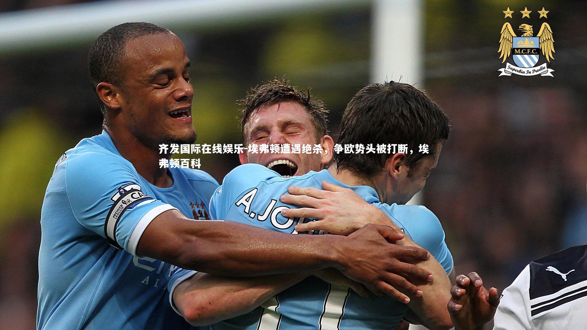 齐发国际在线娱乐-埃弗顿遭遇绝杀，争欧势头被打断，埃弗顿百科