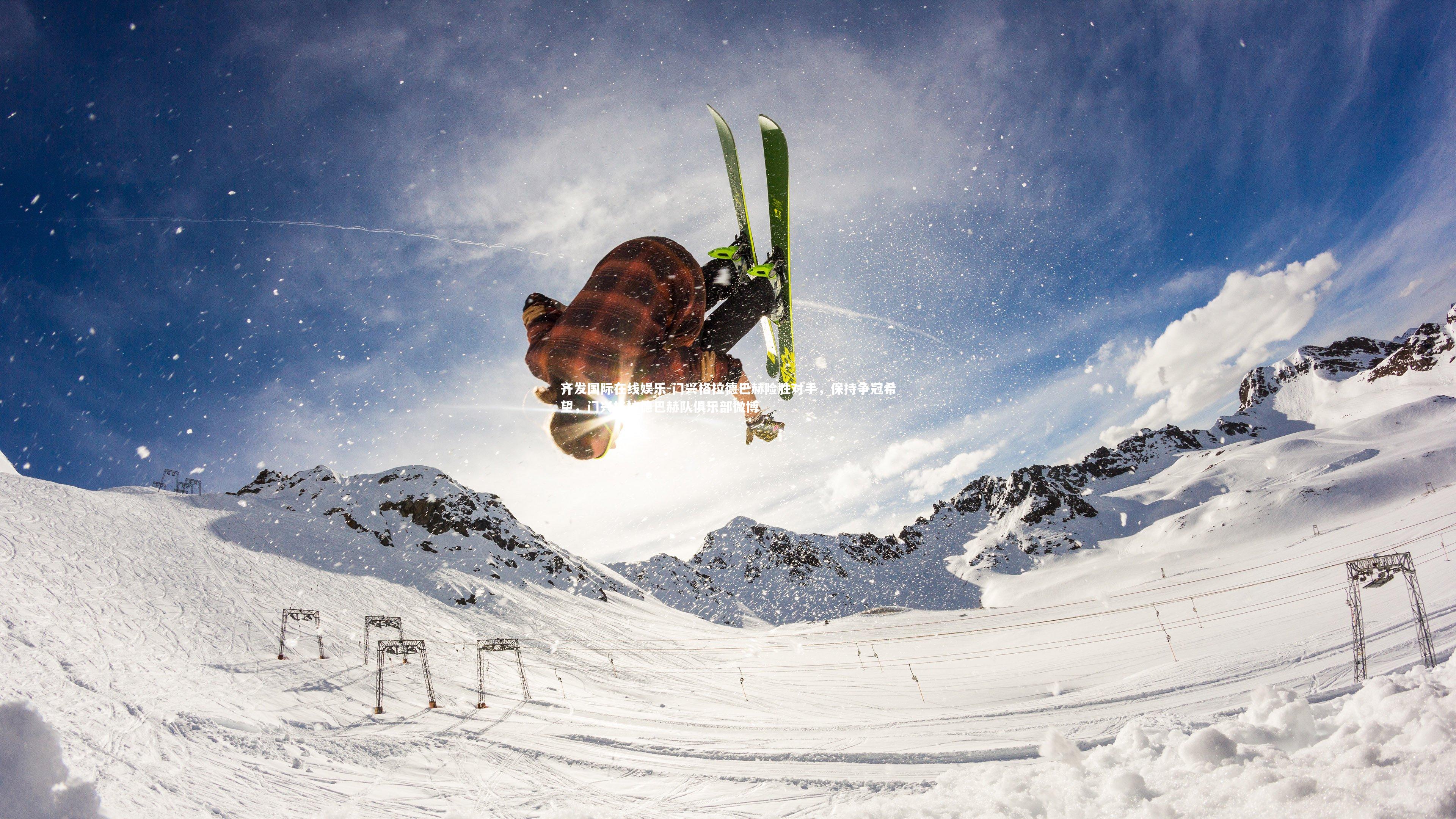 齐发国际在线娱乐-门兴格拉德巴赫险胜对手，保持争冠希望，门兴格拉德巴赫队俱乐部微博