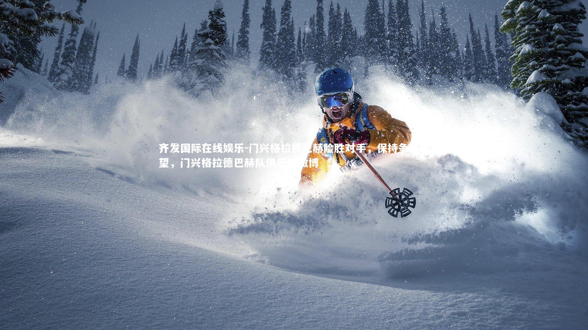 门兴格拉德巴赫险胜对手，保持争冠希望，门兴格拉德巴赫队俱乐部微博