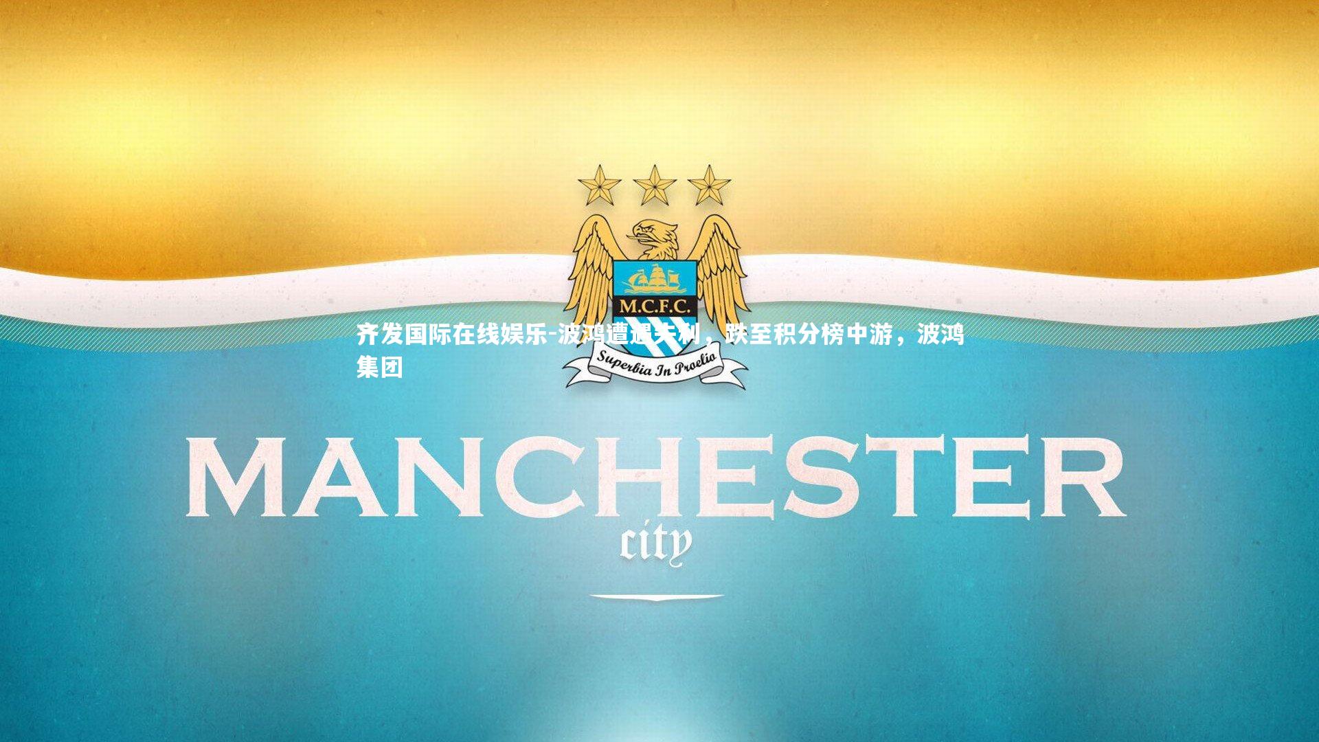 齐发国际在线娱乐-波鸿遭遇失利，跌至积分榜中游，波鸿集团