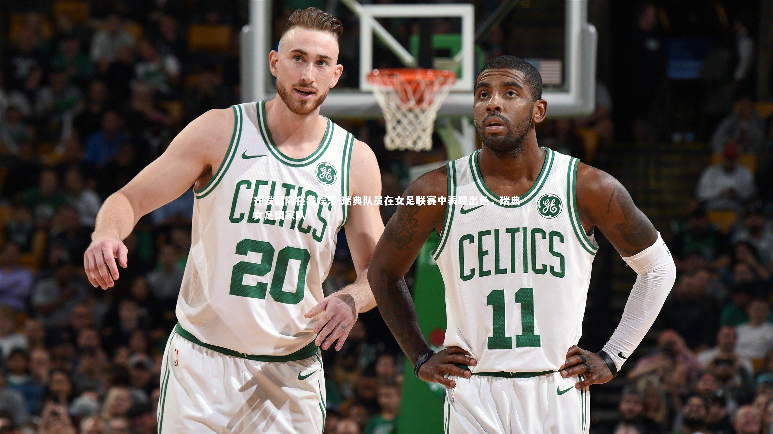 瑞典队员在女足联赛中表现出色，瑞典女足国家队