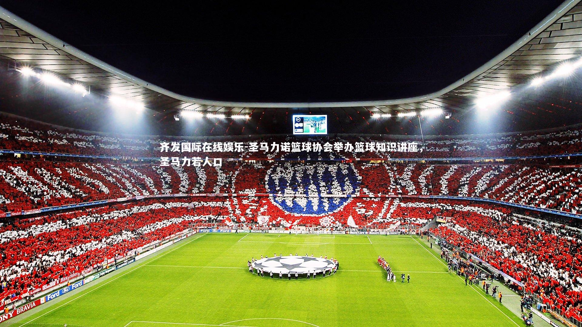 圣马力诺篮球协会举办篮球知识讲座，圣马力若人口