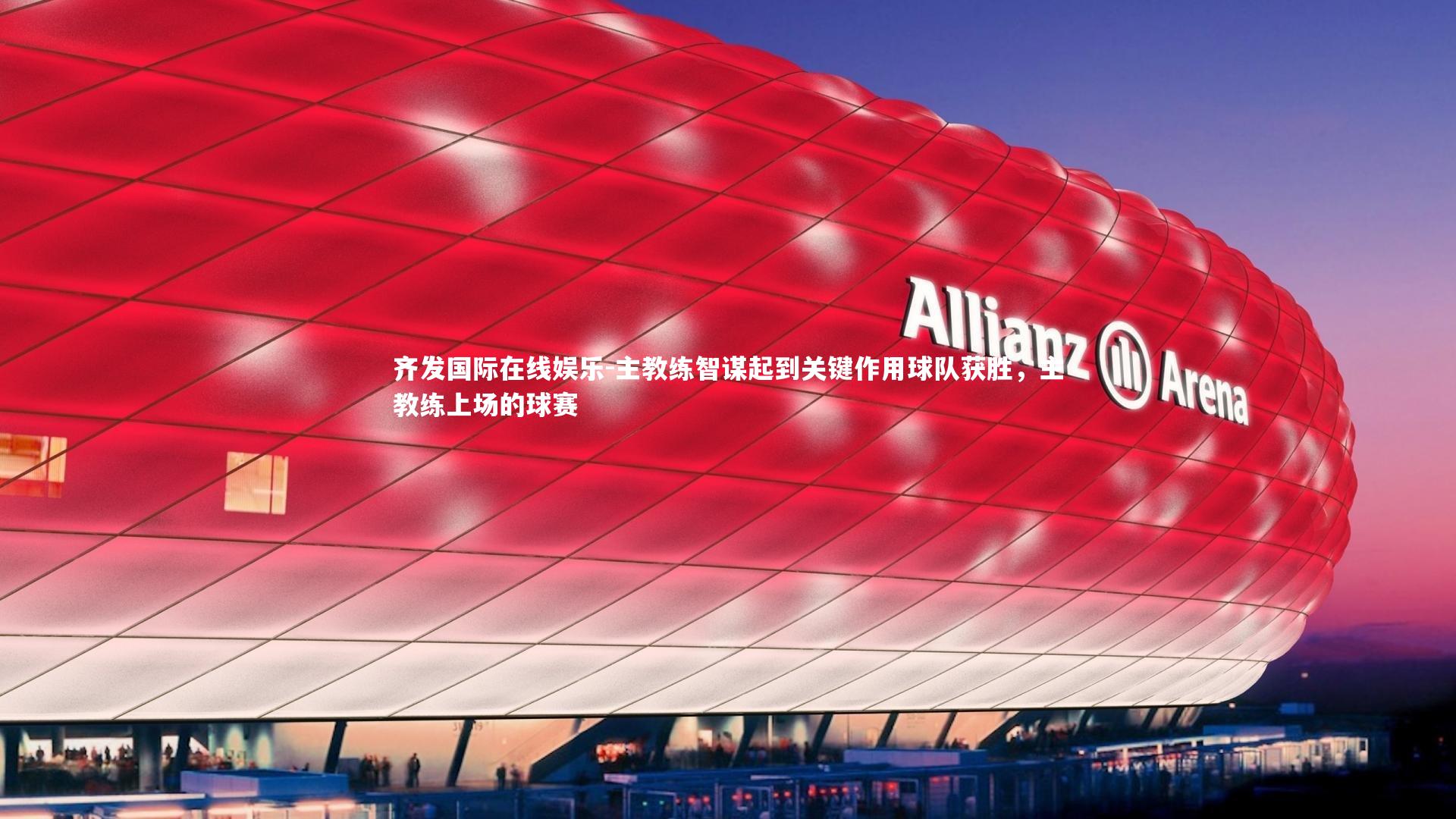 主教练智谋起到关键作用球队获胜，主教练上场的球赛