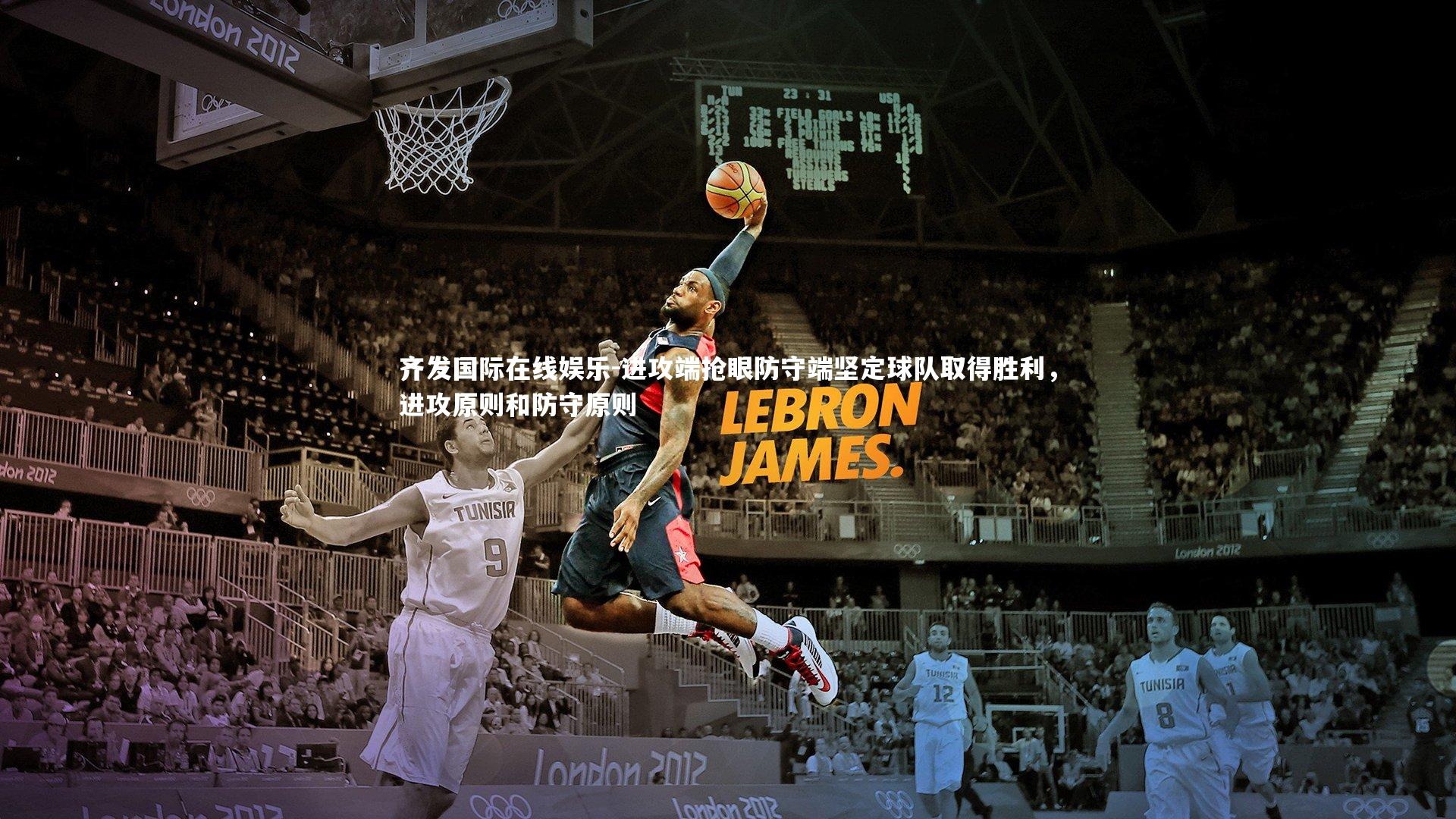 齐发国际在线娱乐-进攻端抢眼防守端坚定球队取得胜利，进攻原则和防守原则