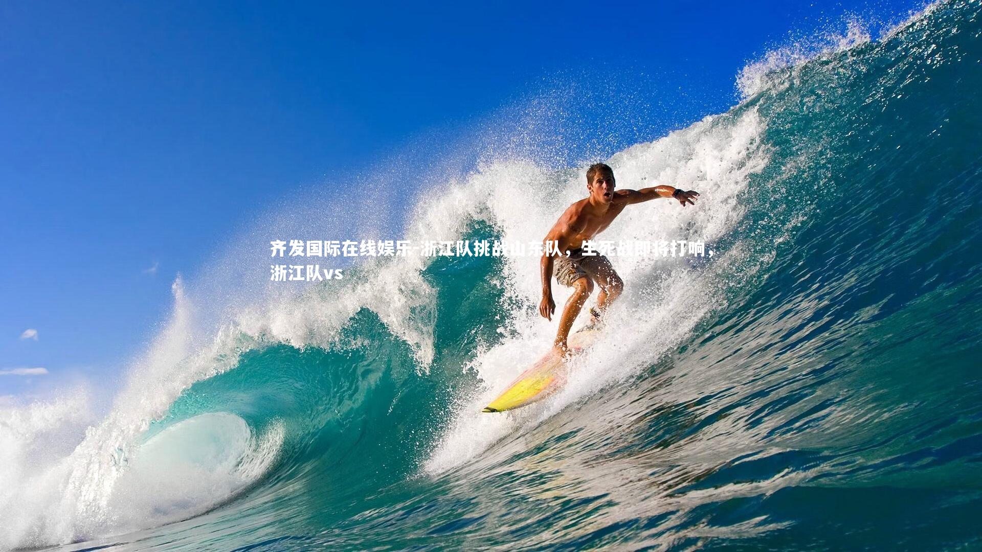 齐发国际在线娱乐-浙江队挑战山东队，生死战即将打响，浙江队vs